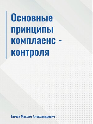 cover image of Основные принципы комплаенс-контроля
